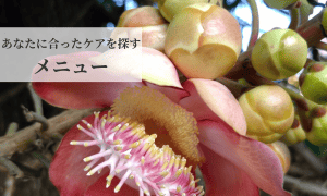 お悩み別メニュー表