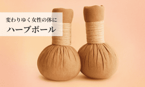 ハーブボール
